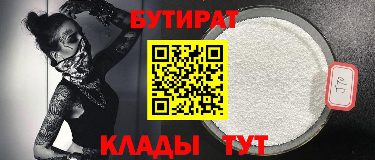БУТИРАТ 99% Гулькевичи
