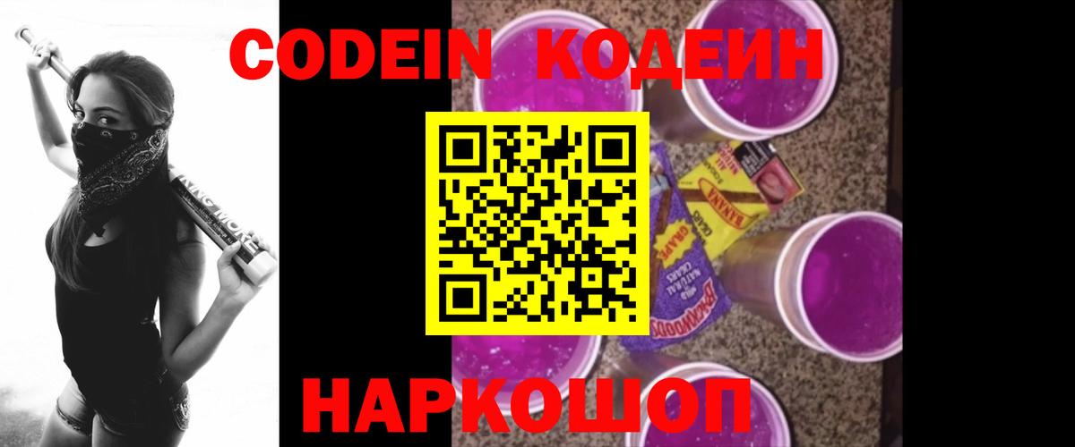 Гулькевичи  Кодеин напиток Lean (лин)  Кодеин Purple Drank  Вход с VPN 